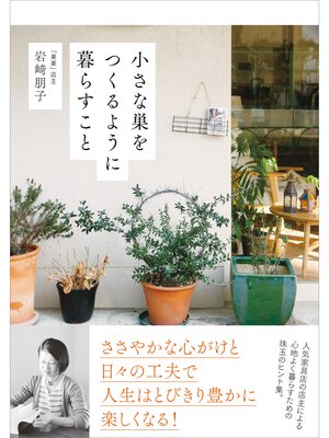 cover image of 小さな巣をつくるように暮らすこと